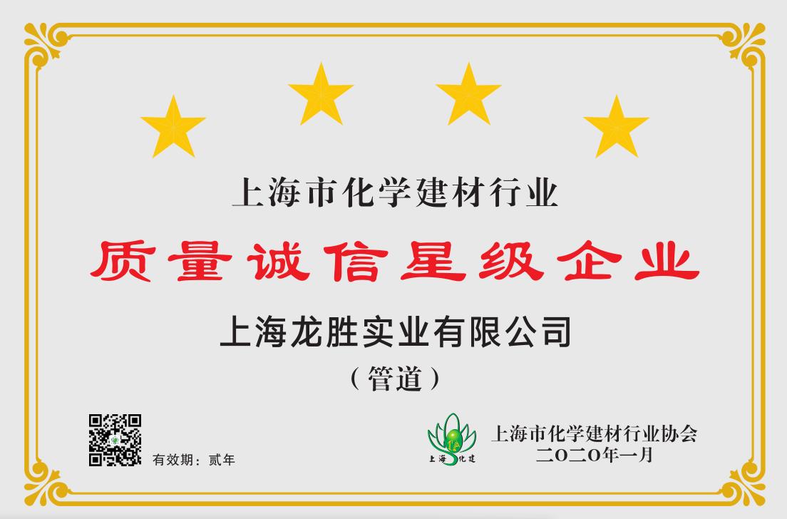 質(zhì)量誠信是品牌持續(xù)發(fā)展的本源，2020年龍勝管榮獲“質(zhì)量誠信四星級企業(yè)(管道)”的殊榮