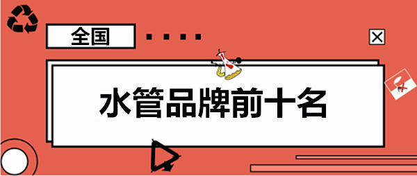 家用水管品牌前10大排名羅列，這些大牌你認識幾個？