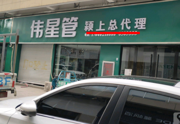潁上偉星管業(yè)總代理在哪里？這方式簡單粗暴！