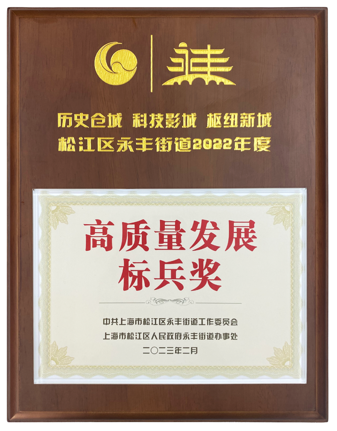 上海龍勝榮獲2022年度高質(zhì)量發(fā)展標(biāo)兵獎(jiǎng) 上海龍勝榮獲2022年度高質(zhì)量發(fā)展標(biāo)兵獎(jiǎng)