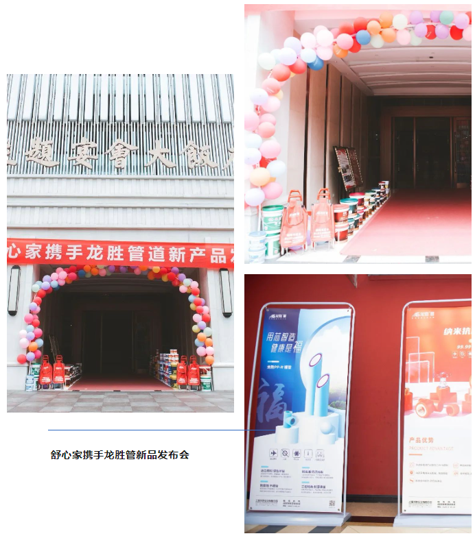 龍勝品牌力量 | 舒心家攜手龍勝管新品發(fā)布會成功舉辦! 龍勝品牌力量 | 舒心家攜手龍勝管新品發(fā)布會成功舉辦!