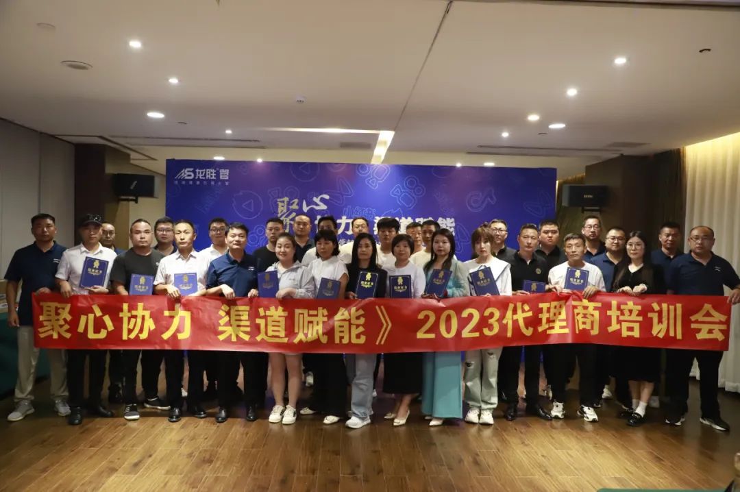 聚心協(xié)力·渠道賦能——龍勝管市場運(yùn)營培訓(xùn)會(第一期)圓滿舉辦 聚心協(xié)力·渠道賦能——龍勝管市場運(yùn)營培訓(xùn)會(第一期)圓滿舉辦