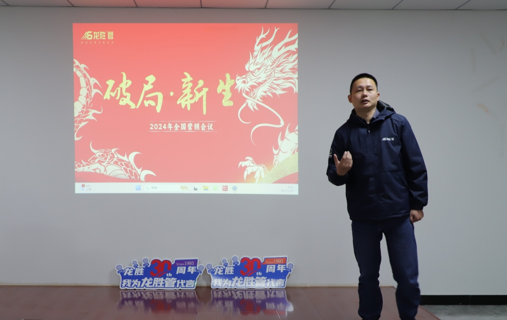 龍勝動(dòng)態(tài) | 破局·新生——龍勝管2024年全國營銷會(huì)議圓滿舉辦！