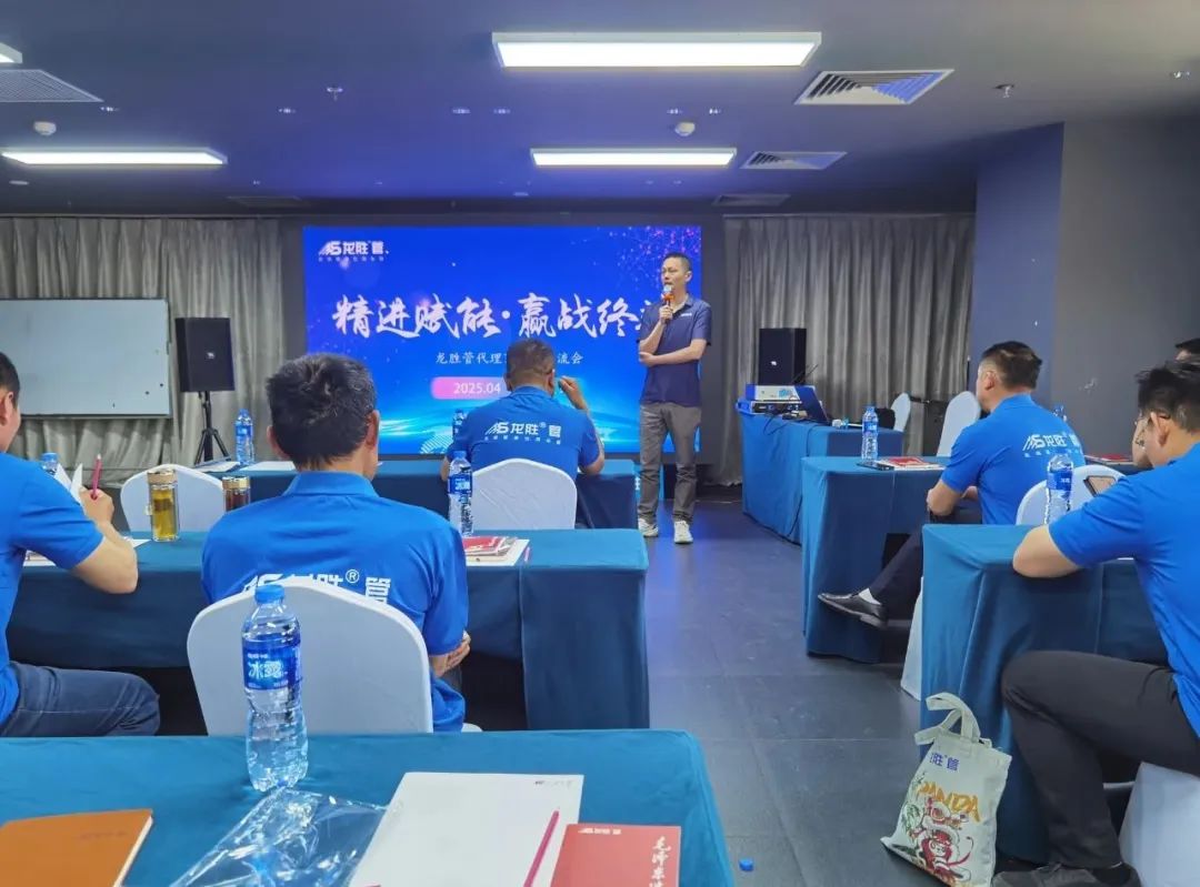龍勝管2025年代理商培訓(xùn)交流會(huì)圓滿落幕！【精進(jìn)賦能·贏戰(zhàn)終端】
