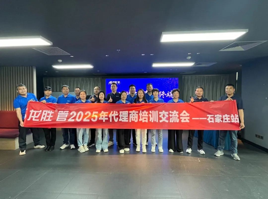 龍勝管2025年代理商培訓(xùn)交流會(huì)圓滿落幕！【精進(jìn)賦能·贏戰(zhàn)終端】