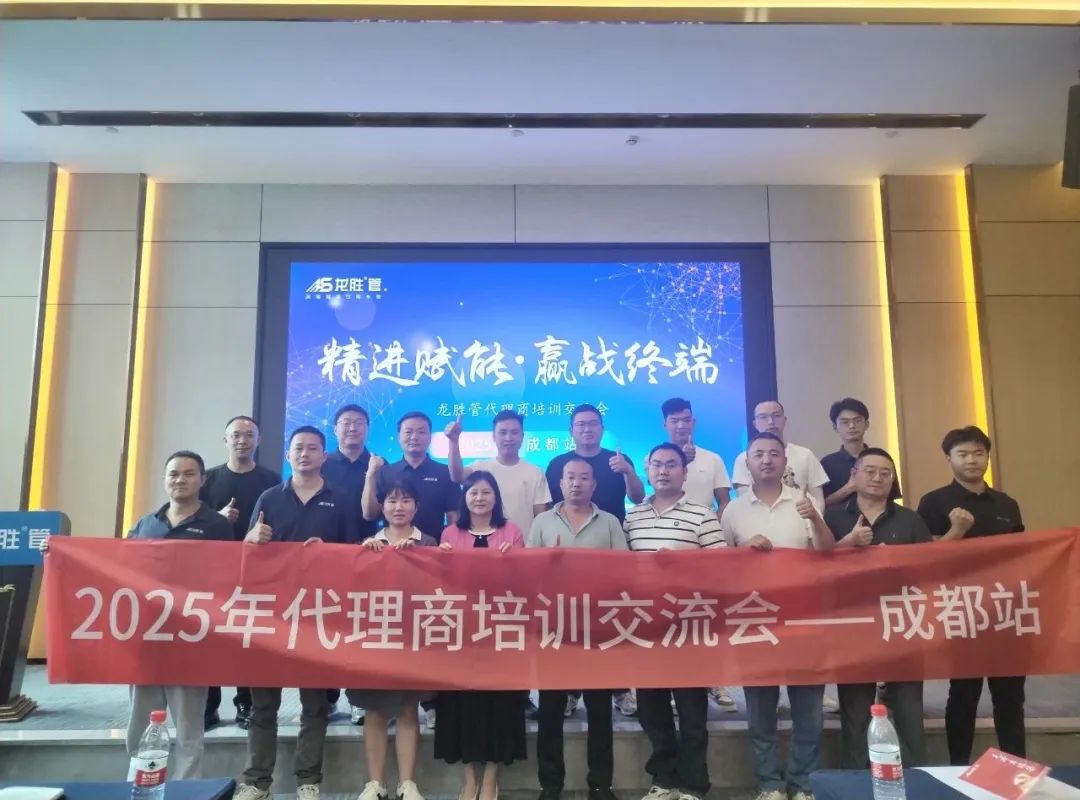 龍勝管2025年代理商培訓(xùn)交流會(huì)圓滿落幕！【精進(jìn)賦能·贏戰(zhàn)終端】